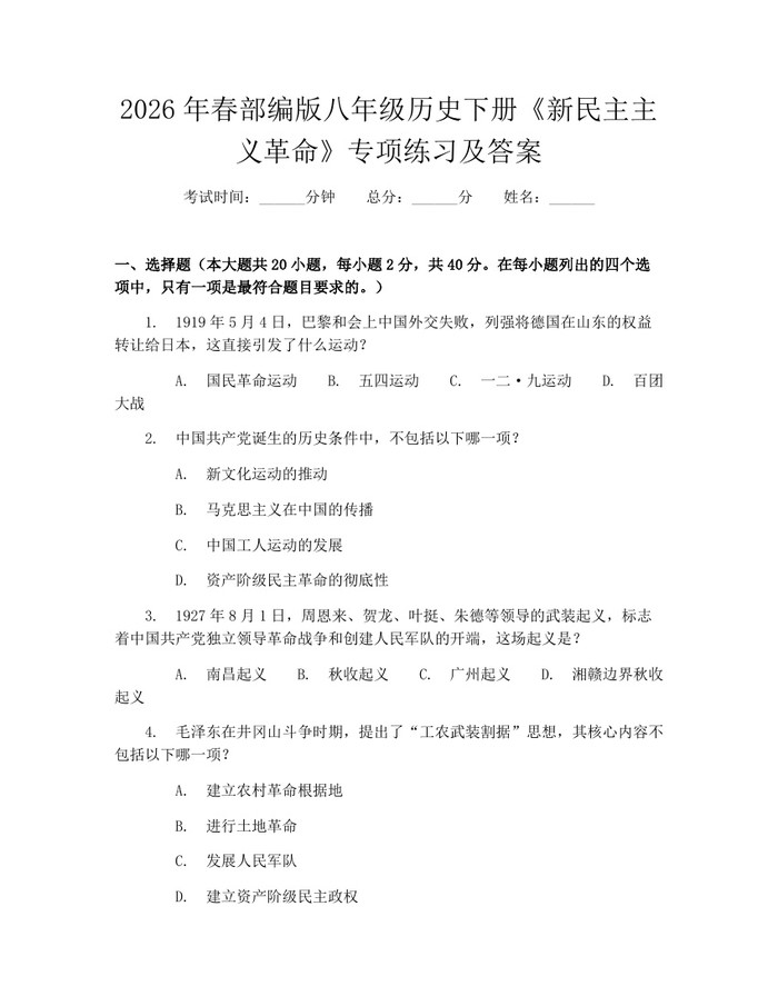 2026年春部编版八年级历史下册《新民主主义革命》专项练习及答案：(docx+pdf)免费下载