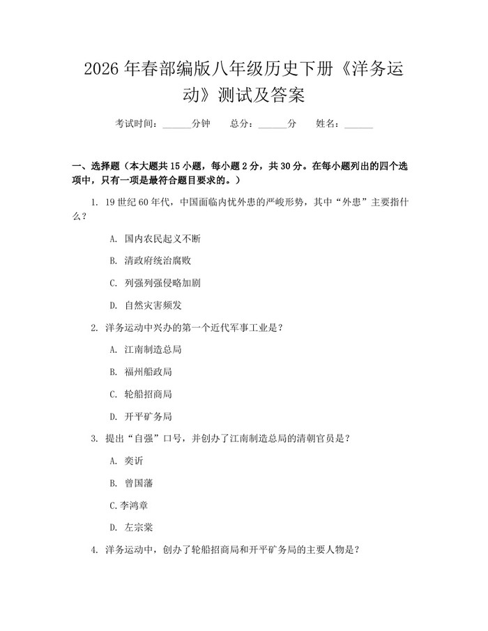 2026年春部编版八年级历史下册《洋务运动》测试及答案：(docx+pdf)免费下载