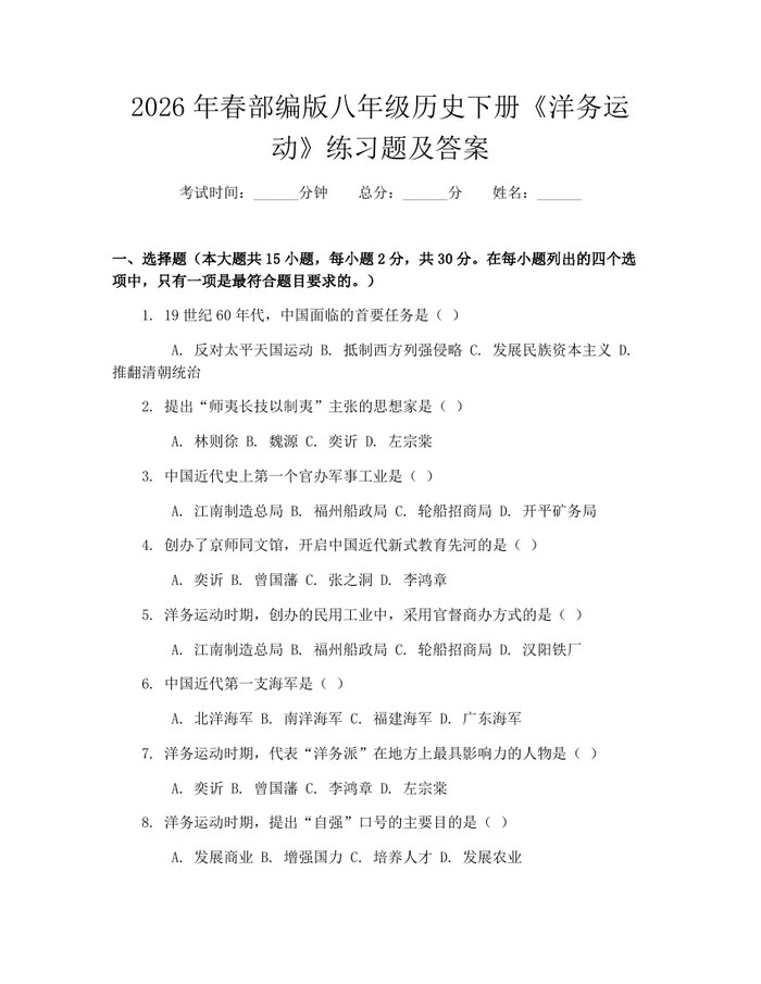 2026年春部编版八年级历史下册《洋务运动》练习题及答案:(docx+pdf)免费下载