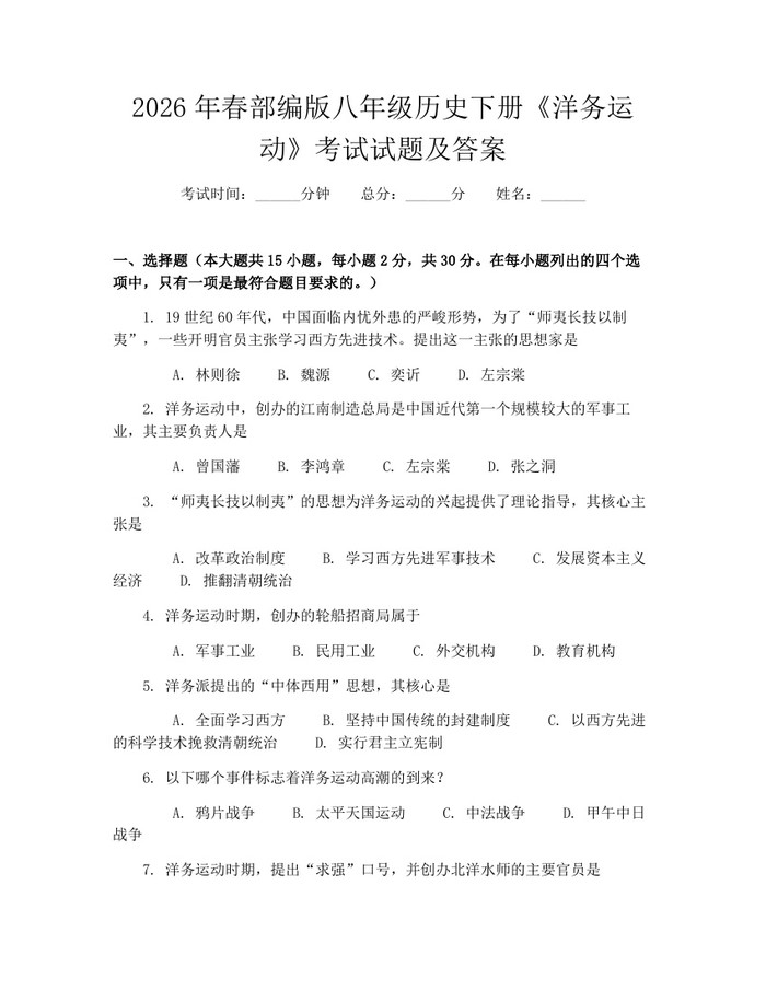 2026年春部编版八年级历史下册《洋务运动》考试试题及答案:(docx+pdf)免费下载