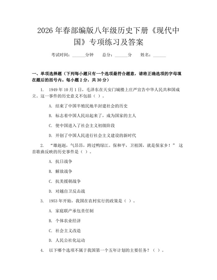 2026年春部编版八年级历史下册《现代中国》专项练习及答案：(docx+pdf)免费下载