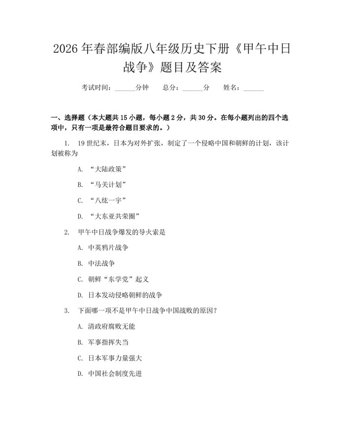 2026年春部编版八年级历史下册《甲午中日战争》题目及答案：(docx+pdf)免费下载