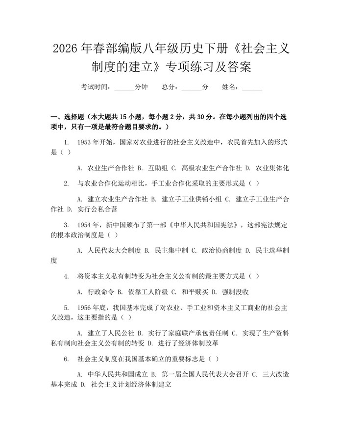 2026年春部编版八年级历史下册《社会主义制度的建立》专项练习及答案:(docx+pdf)免费下载