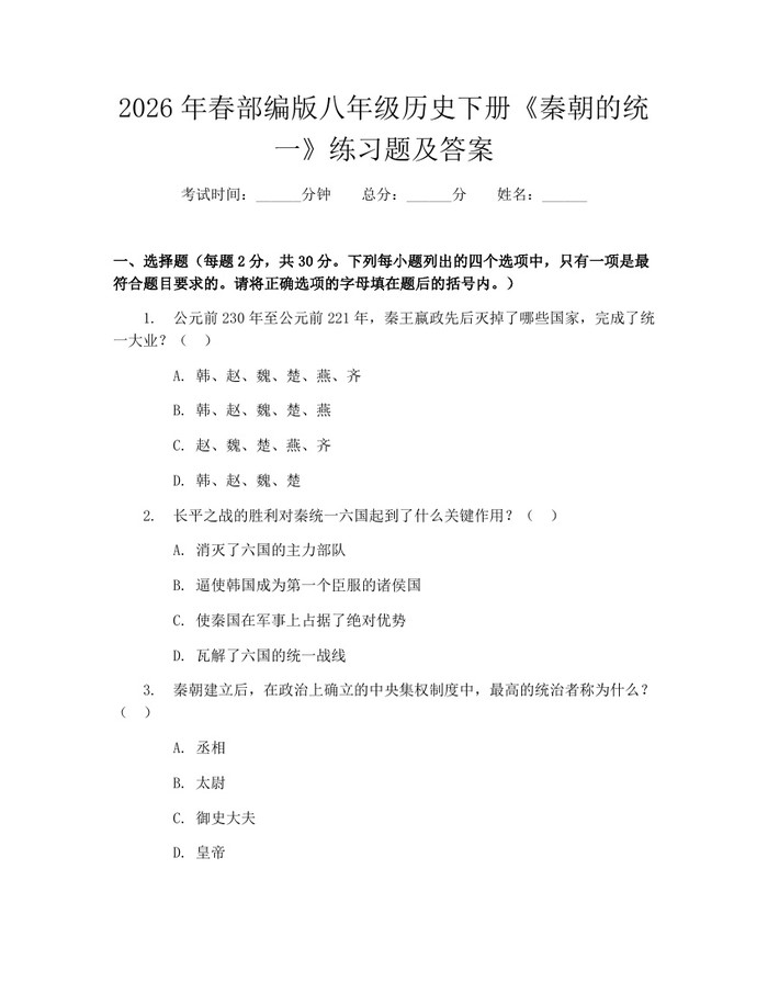 2026年春部编版八年级历史下册《秦朝的统一》练习题及答案：(docx+pdf)免费下载