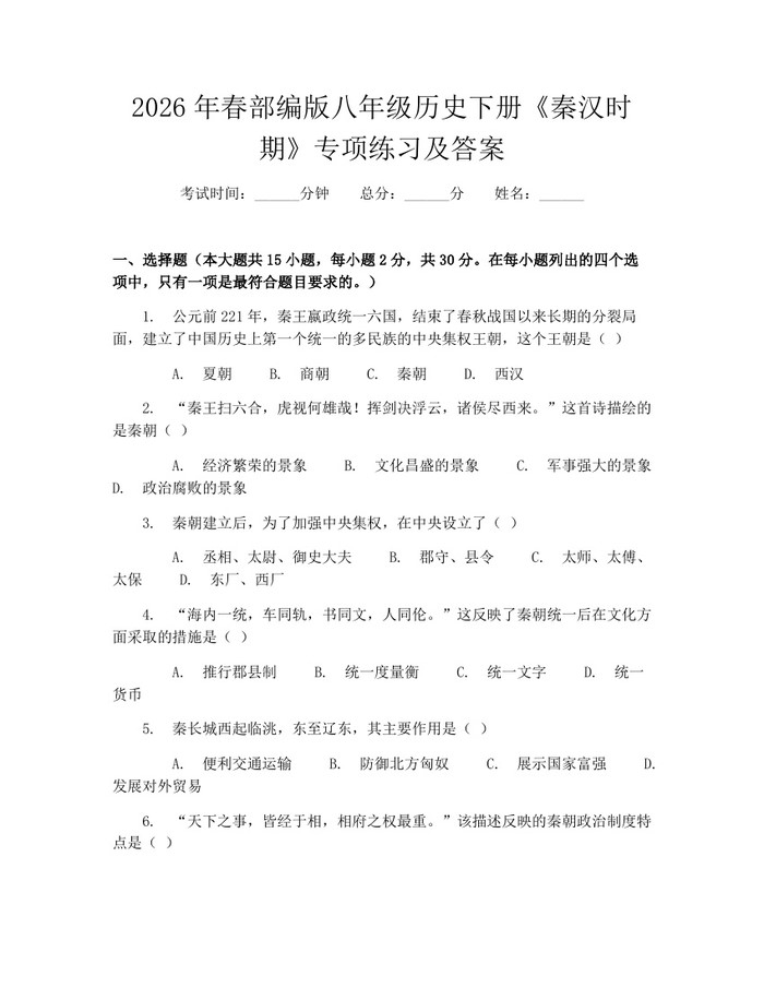 2026年春部编版八年级历史下册《秦汉时期》专项练习及答案：(docx+pdf)免费下载