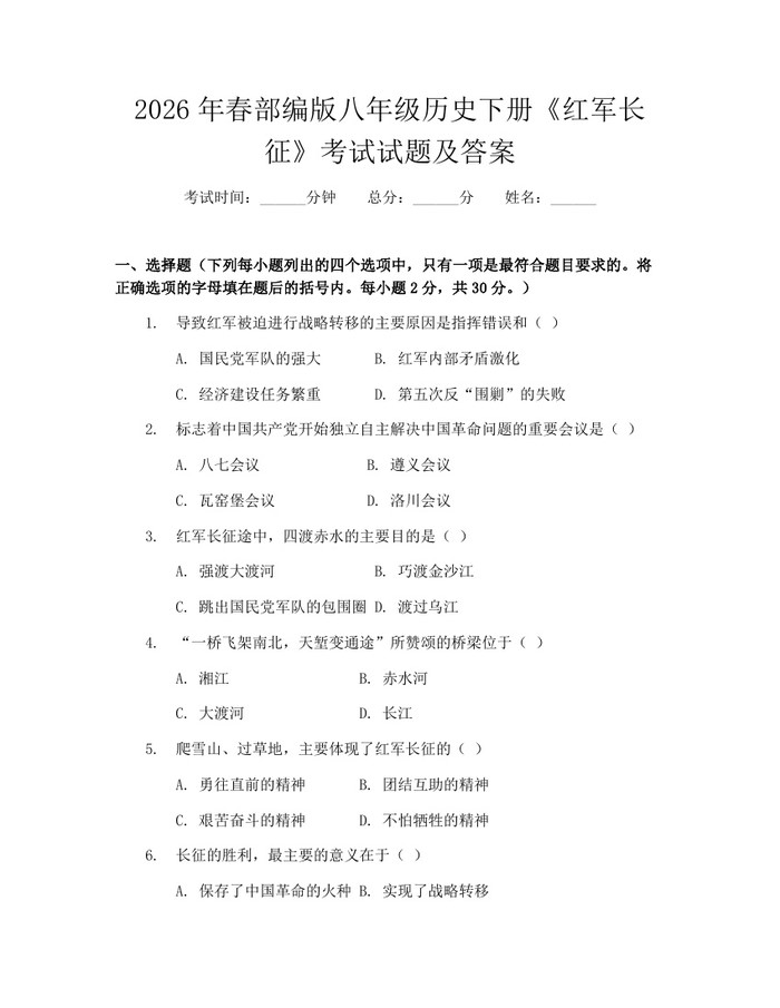 2026年春部编版八年级历史下册《红军长征》考试试题及答案：(docx+pdf)免费下载