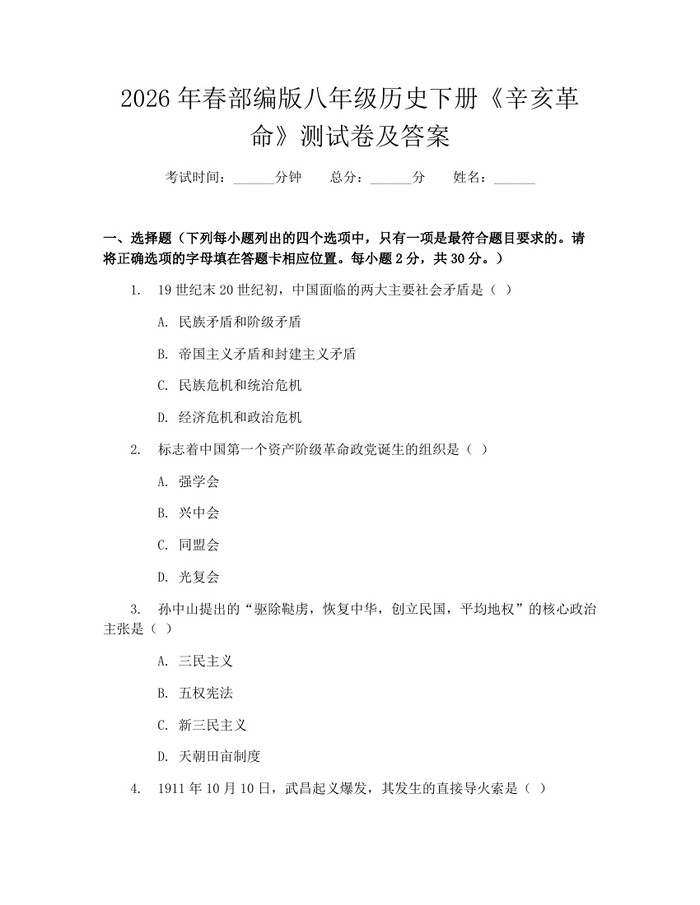 2026年春部编版八年级历史下册《辛亥革命》测试卷及答案：(docx+pdf)免费下载