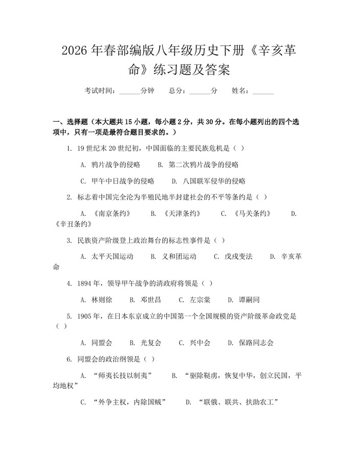 2026年春部编版八年级历史下册《辛亥革命》练习题及答案：(docx+pdf)免费下载