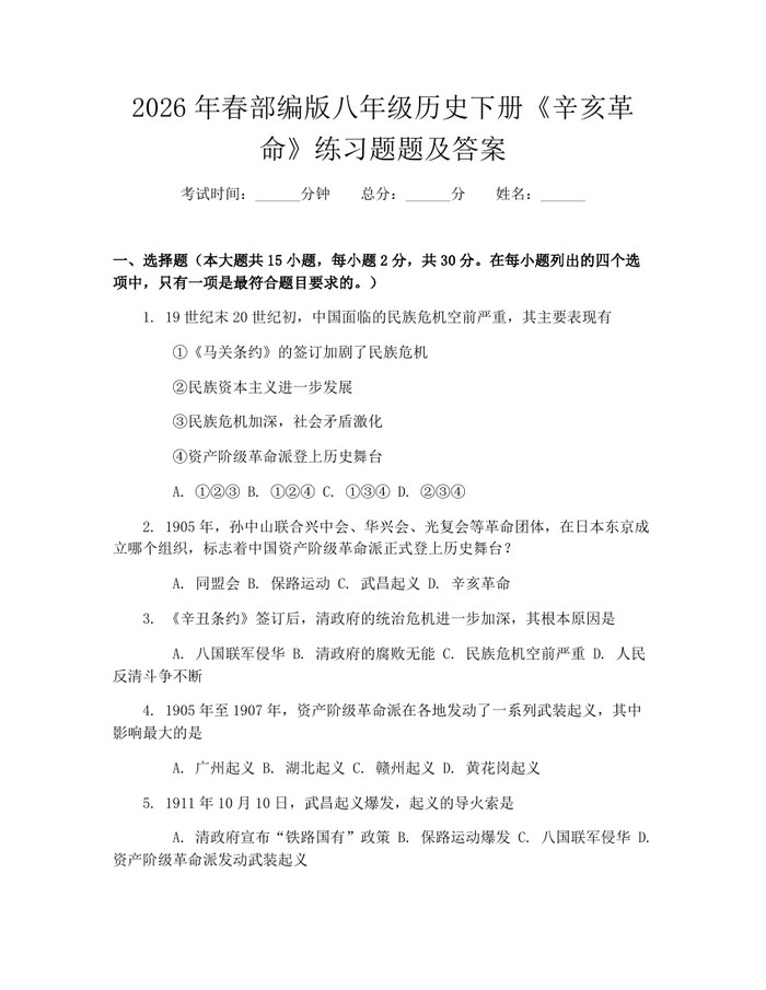 2026年春部编版八年级历史下册《辛亥革命》练习题题及答案:(docx+pdf)免费下载