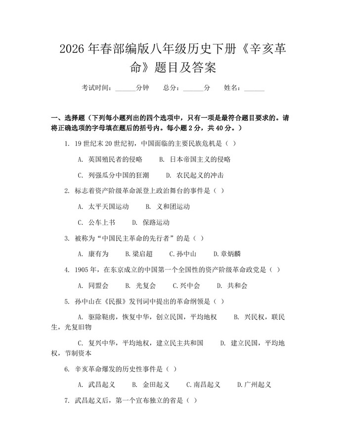 2026年春部编版八年级历史下册《辛亥革命》题目及答案：(docx+pdf)免费下载