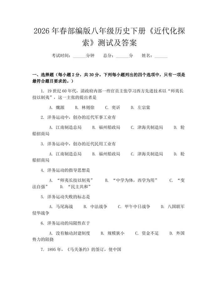 2026年春部编版八年级历史下册《近代化探索》测试及答案:(docx+pdf)免费下载