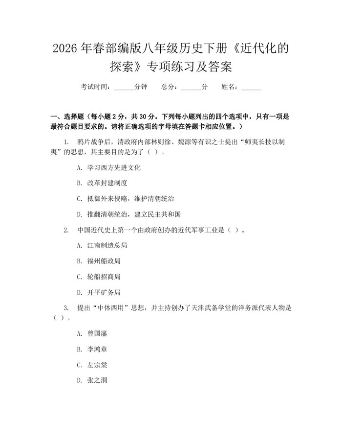 2026年春部编版八年级历史下册《近代化的探索》专项练习及答案：(docx+pdf)免费下载