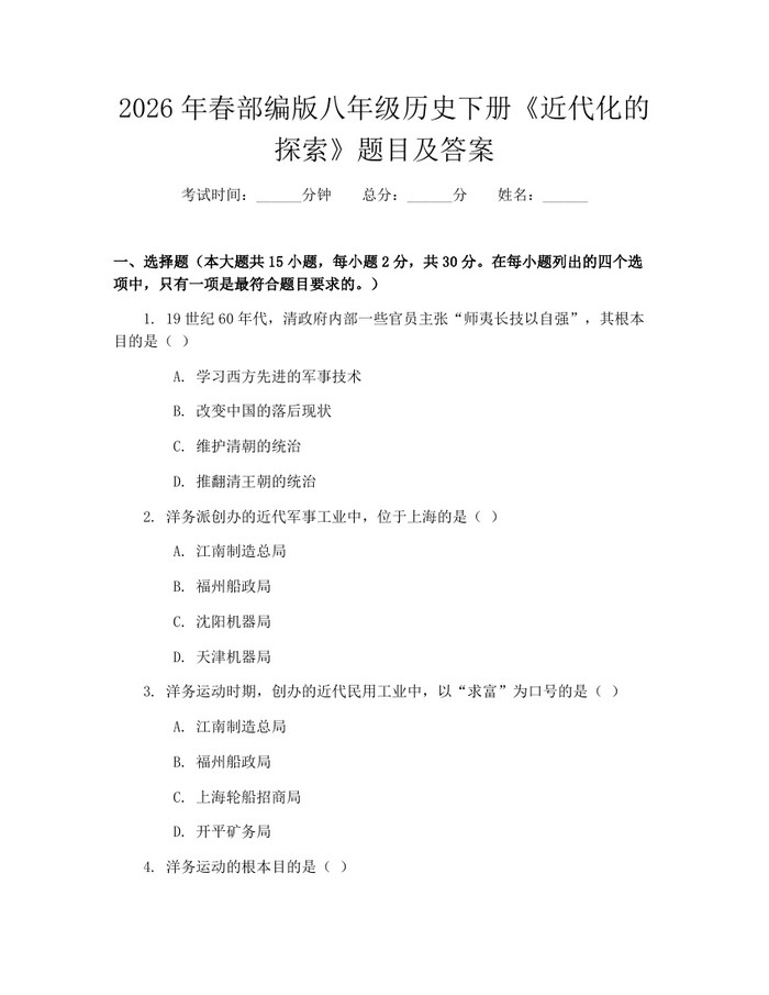 2026年春部编版八年级历史下册《近代化的探索》题目及答案：(docx+pdf)免费下载