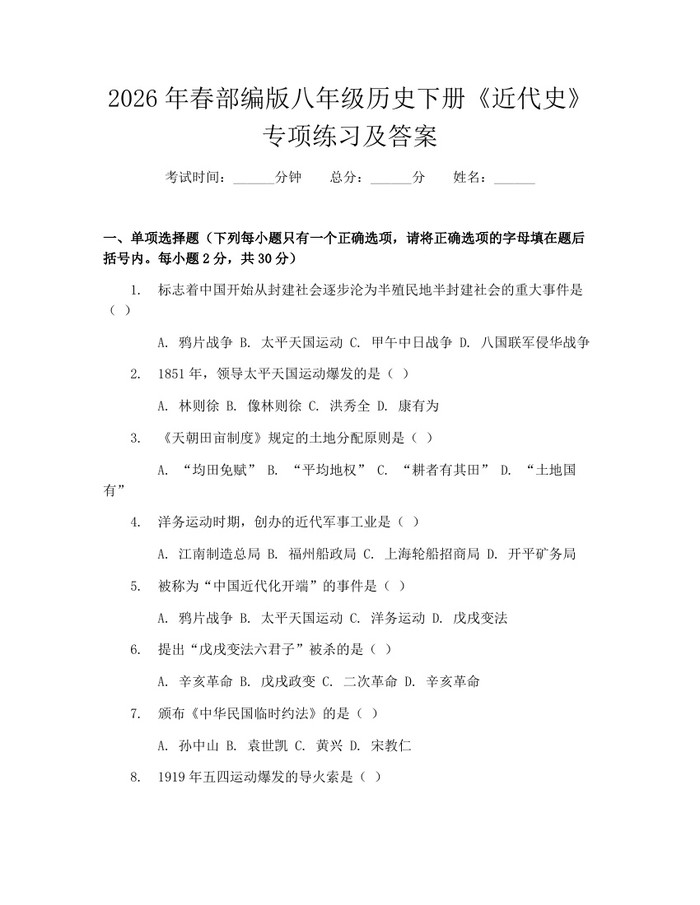 2026年春部编版八年级历史下册《近代史》专项练习及答案:(docx+pdf)免费下载