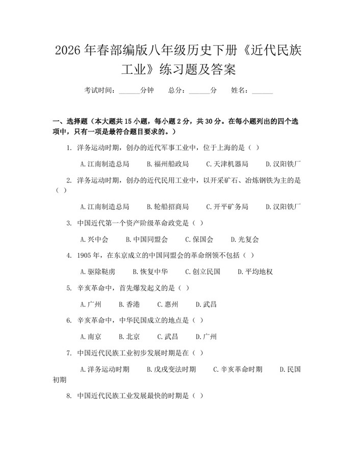 2026年春部编版八年级历史下册《近代民族工业》练习题及答案：(docx+pdf)免费下载