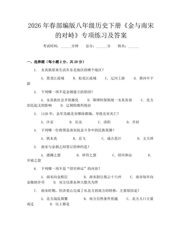 2026年春部编版八年级历史下册《金与南宋的对峙》专项练习及答案：(docx+pdf)免费下载