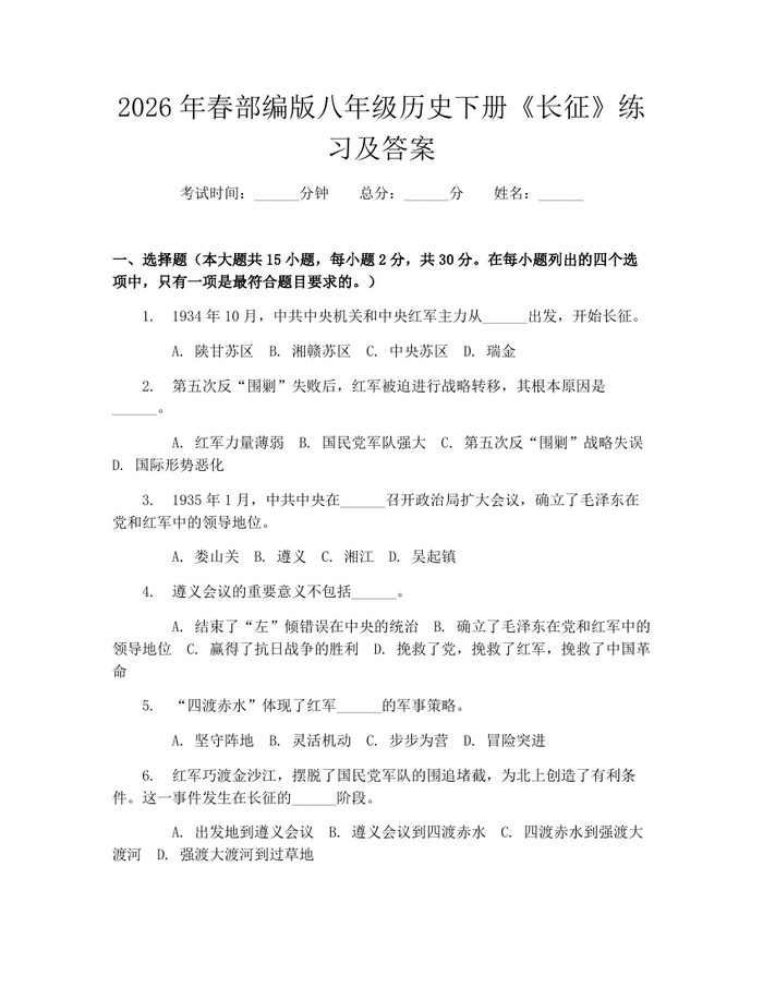 2026年春部编版八年级历史下册《长征》练习及答案：(docx+pdf)免费下载