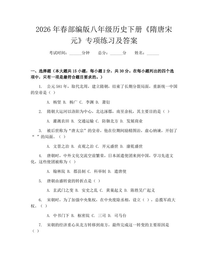 2026年春部编版八年级历史下册《隋唐宋元》专项练习及答案：(docx+pdf)免费下载