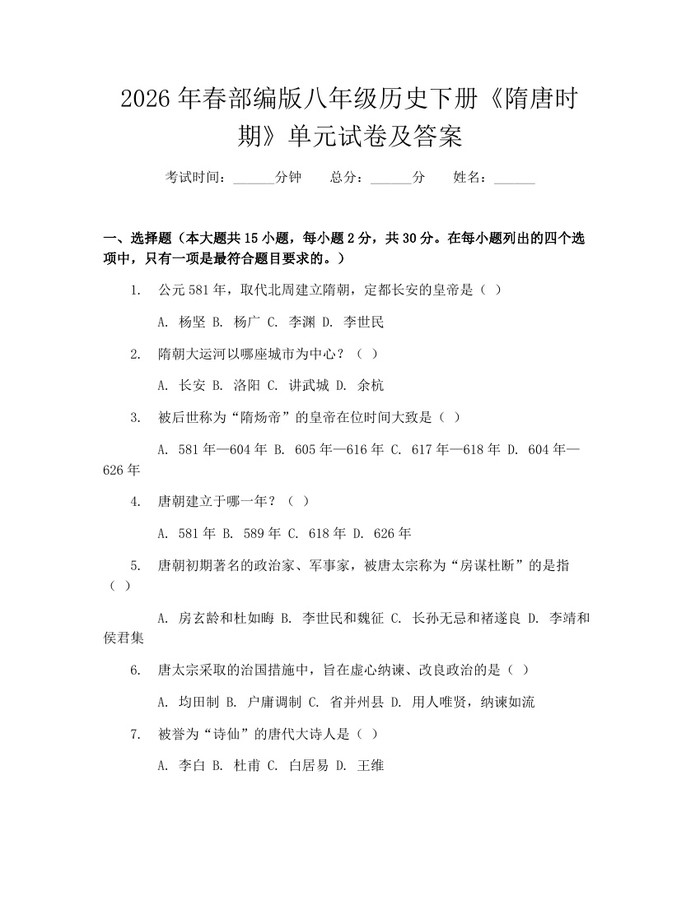 2026年春部编版八年级历史下册《隋唐时期》单元试卷及答案：(docx+pdf)免费下载