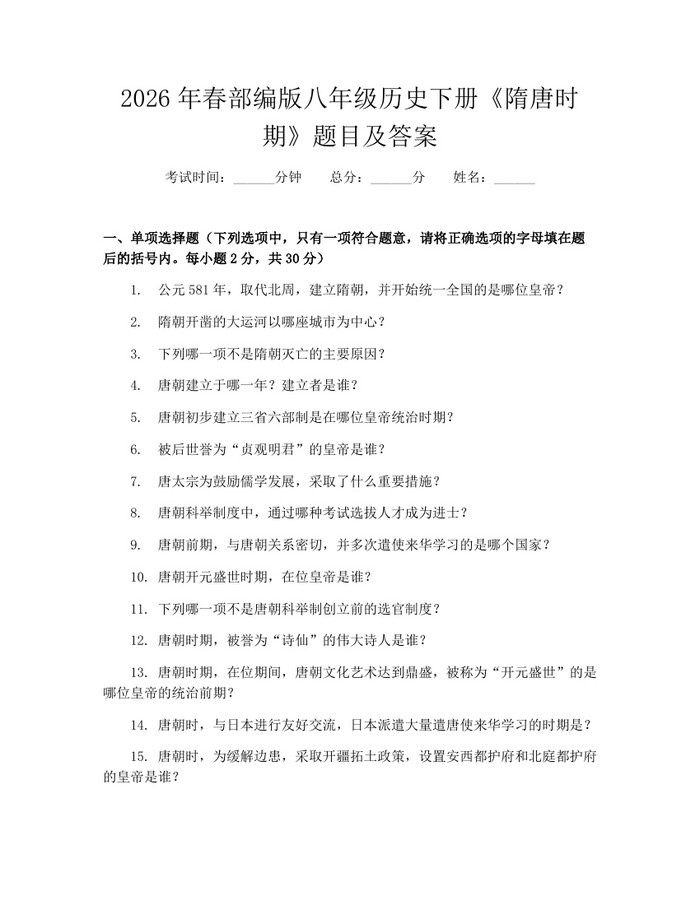 2026年春部编版八年级历史下册《隋唐时期》题目及答案：(docx+pdf)免费下载
