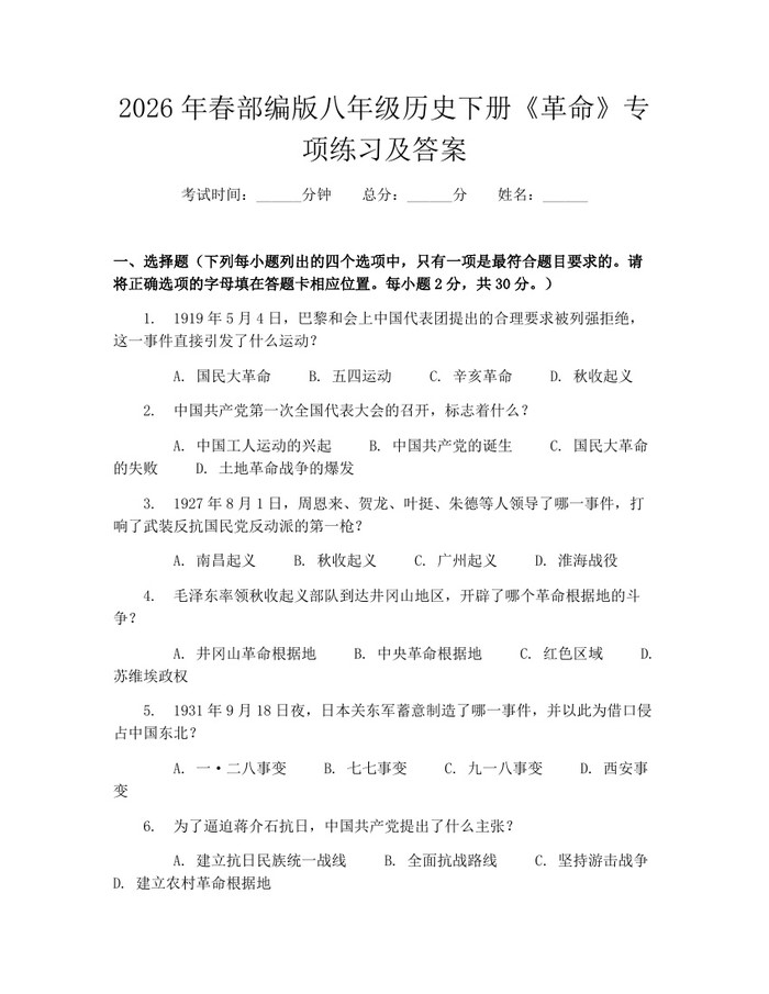 2026年春部编版八年级历史下册《革命》专项练习及答案：(docx+pdf)免费下载