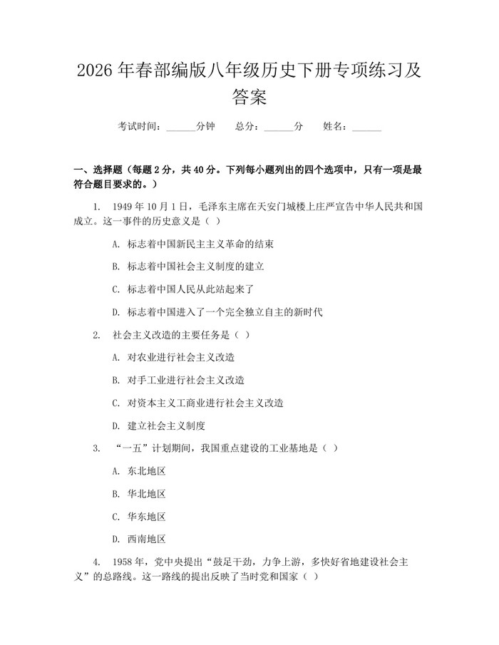 2026年春部编版八年级历史下册专项练习及答案：(docx+pdf)免费下载
