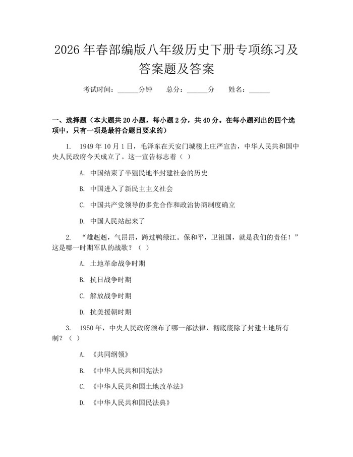 2026年春部编版八年级历史下册专项练习及答案题及答案：(docx+pdf)免费下载