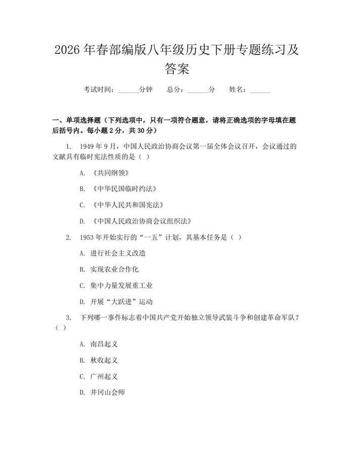 2026年春部编版八年级历史下册专题练习及答案:(docx+pdf)免费下载