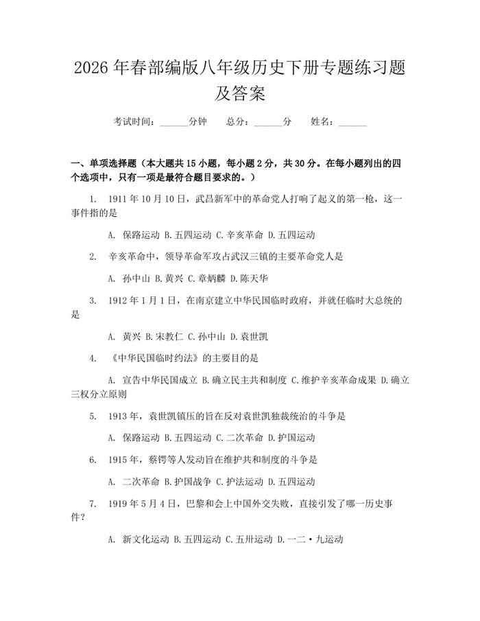 2026年春部编版八年级历史下册专题练习题及答案:(docx+pdf)免费下载