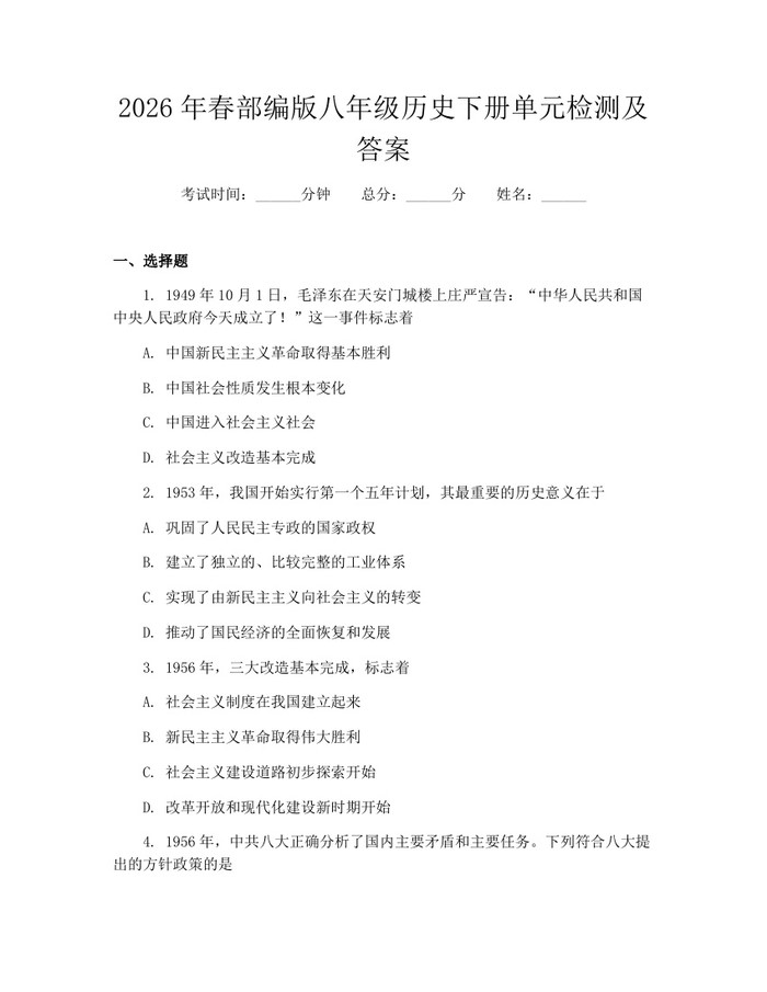 2026年春部编版八年级历史下册单元检测及答案：(docx+pdf)免费下载