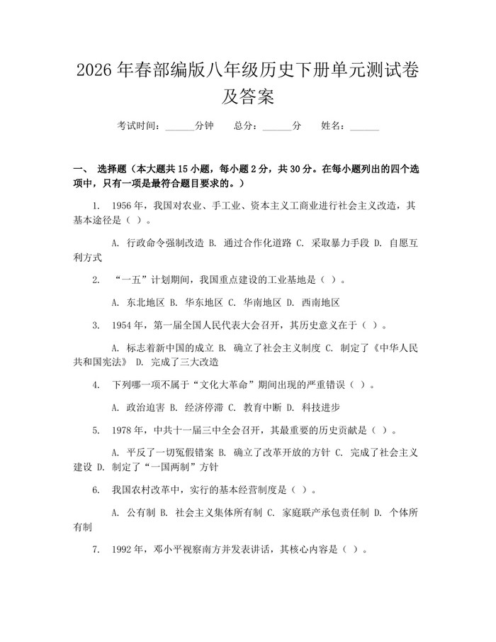 2026年春部编版八年级历史下册单元测试卷及答案：(docx+pdf)免费下载