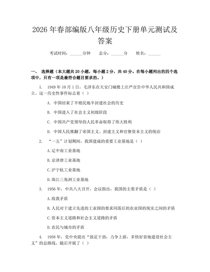2026年春部编版八年级历史下册单元测试及答案：(docx+pdf)免费下载