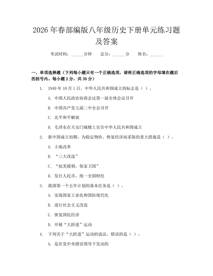 2026年春部编版八年级历史下册单元练习题及答案：(docx+pdf)免费下载