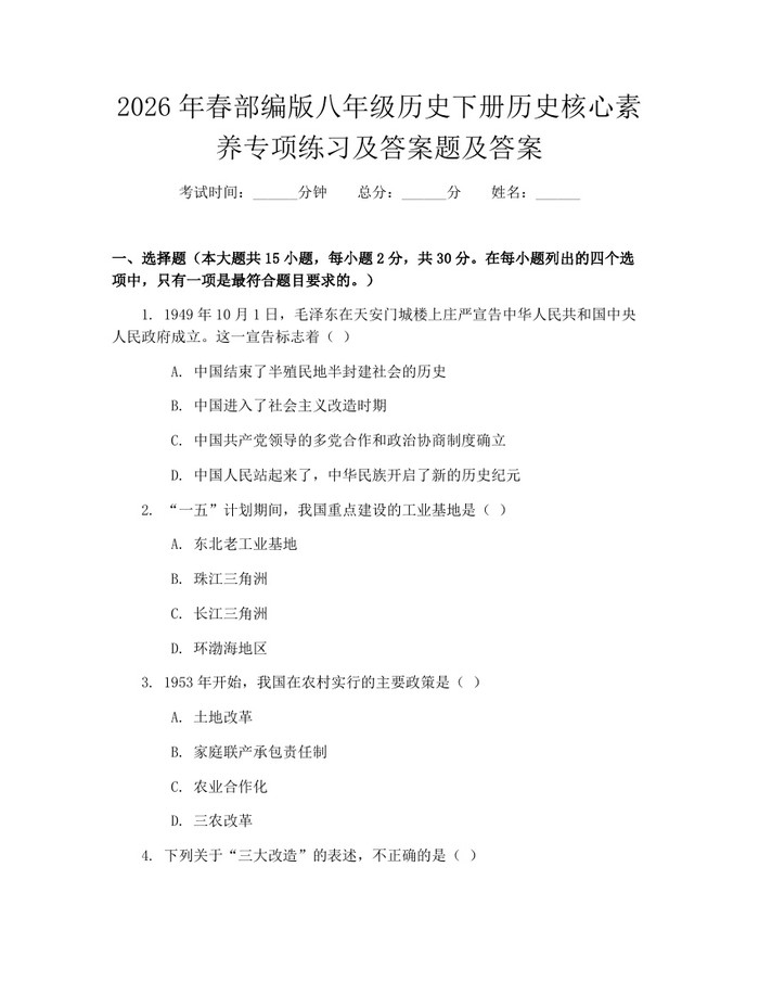 2026年春部编版八年级历史下册历史核心素养专项练习及答案题及答案：(docx+pdf)免费下载