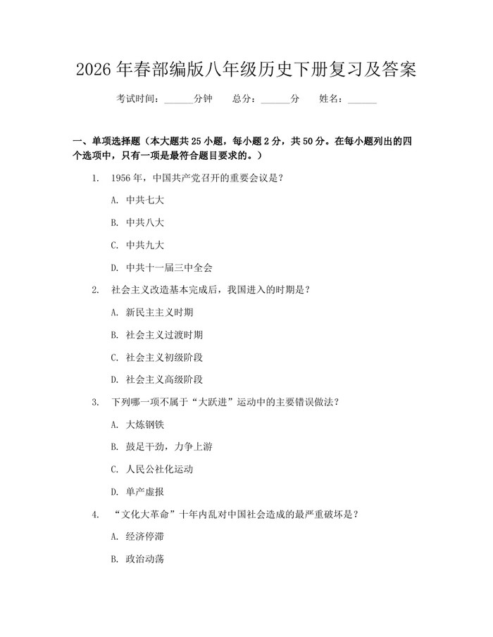 2026年春部编版八年级历史下册复习及答案：(docx+pdf)免费下载