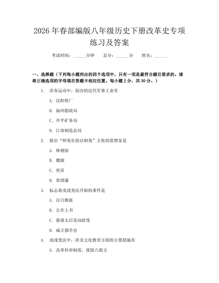 2026年春部编版八年级历史下册改革史专项练习及答案：(docx+pdf)免费下载