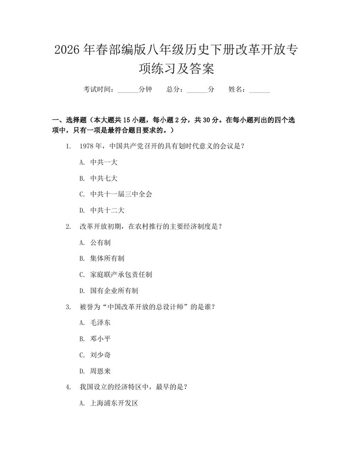 2026年春部编版八年级历史下册改革开放专项练习及答案：(docx+pdf)免费下载