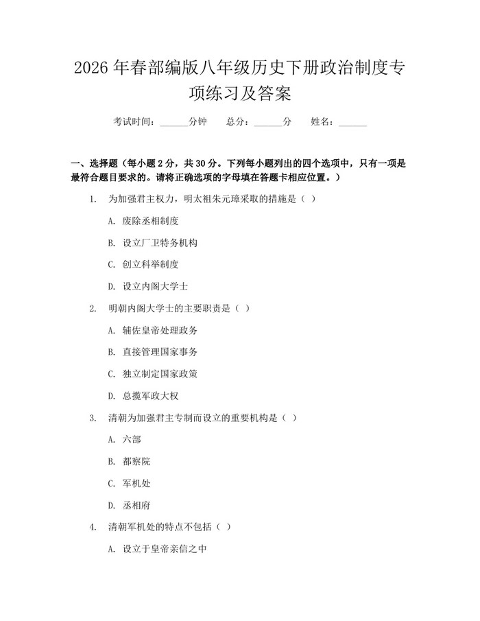 2026年春部编版八年级历史下册政治制度专项练习及答案:(docx+pdf)免费下载