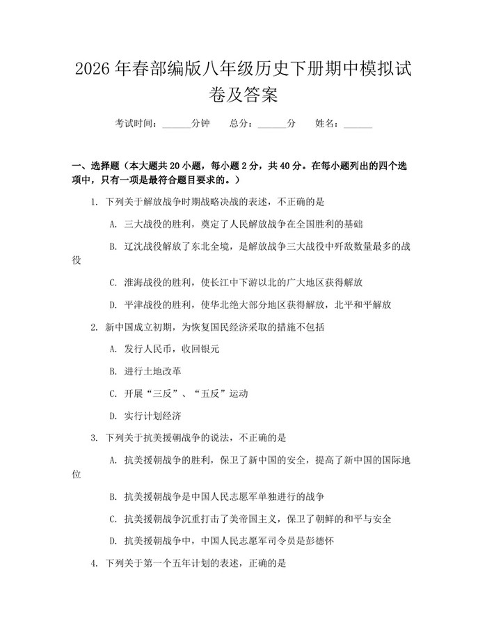 2026年春部编版八年级历史下册期中模拟试卷及答案：(docx+pdf)免费下载