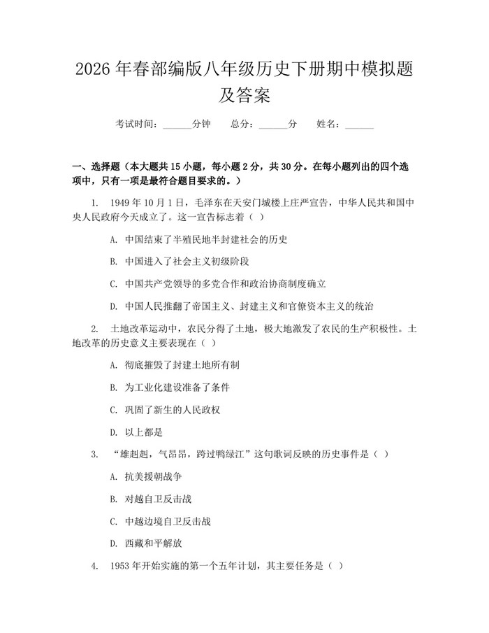 2026年春部编版八年级历史下册期中模拟题及答案:(docx+pdf)免费下载
