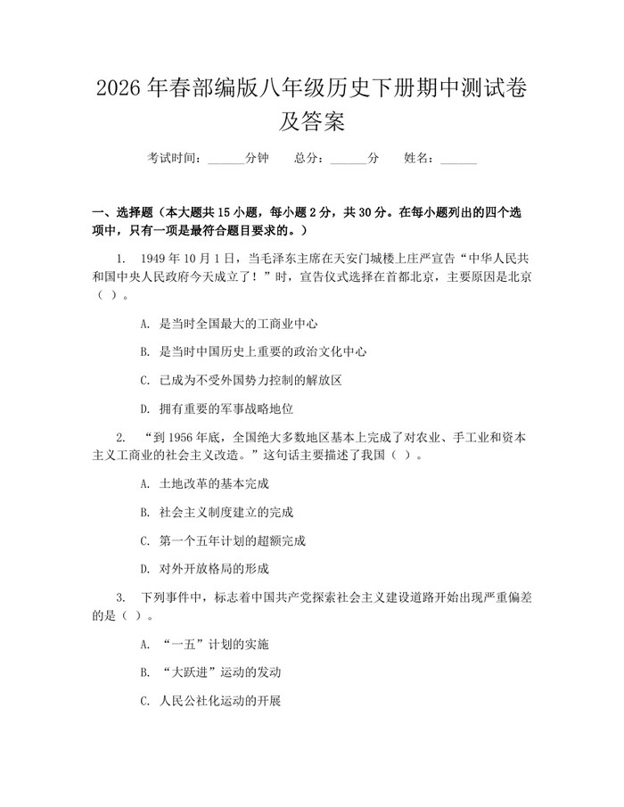 2026年春部编版八年级历史下册期中测试卷及答案：(docx+pdf)免费下载