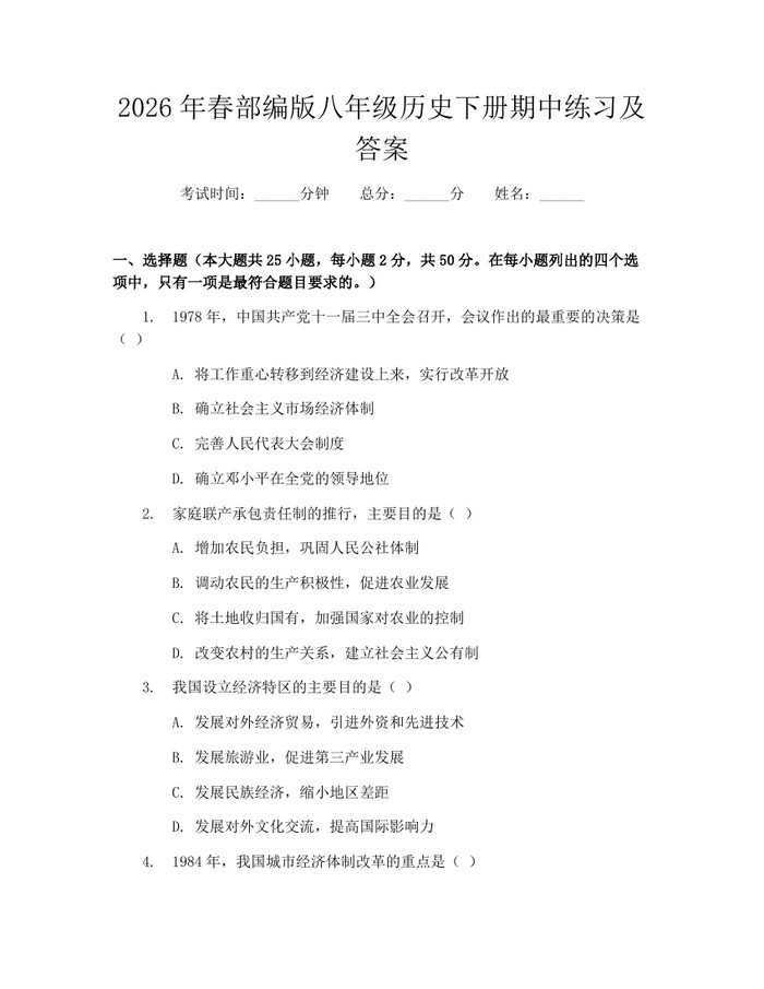 2026年春部编版八年级历史下册期中练习及答案：(docx+pdf)免费下载