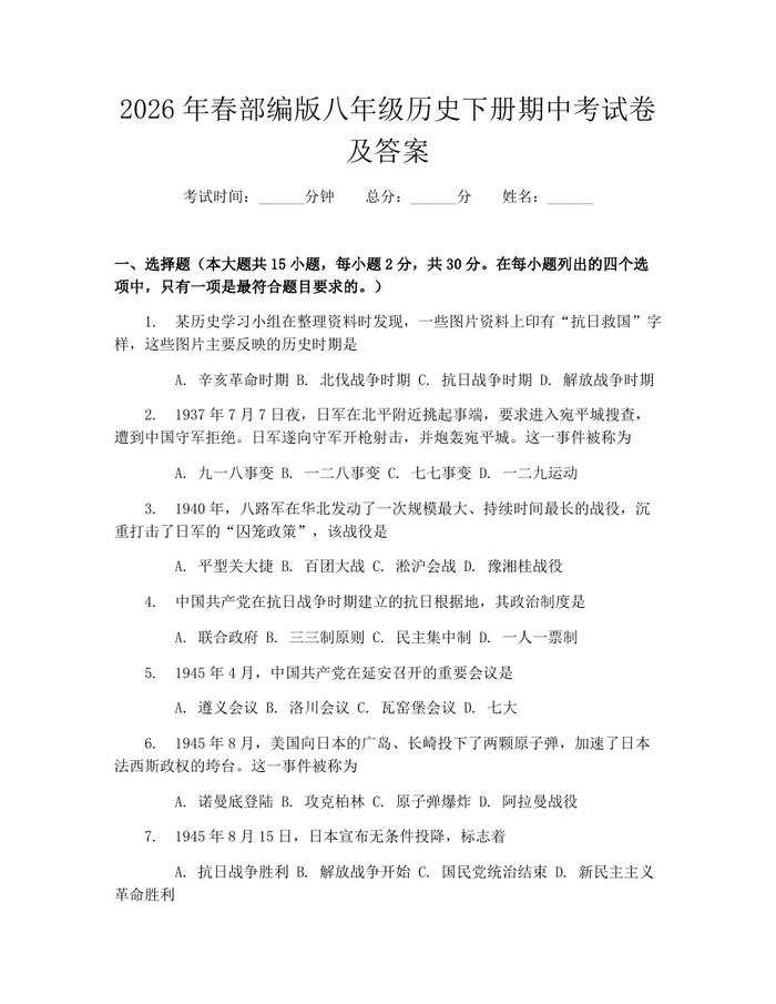 2026年春部编版八年级历史下册期中考试卷及答案:(docx+pdf)免费下载