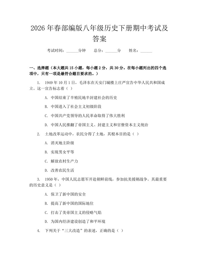 2026年春部编版八年级历史下册期中考试及答案：(docx+pdf)免费下载