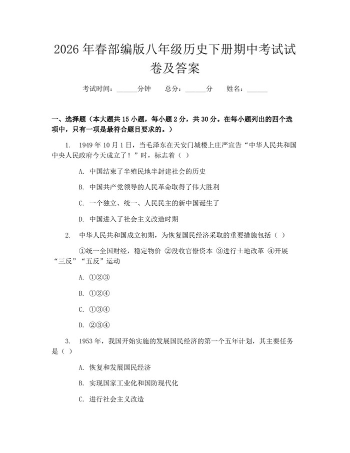 2026年春部编版八年级历史下册期中考试试卷及答案:(docx+pdf)免费下载