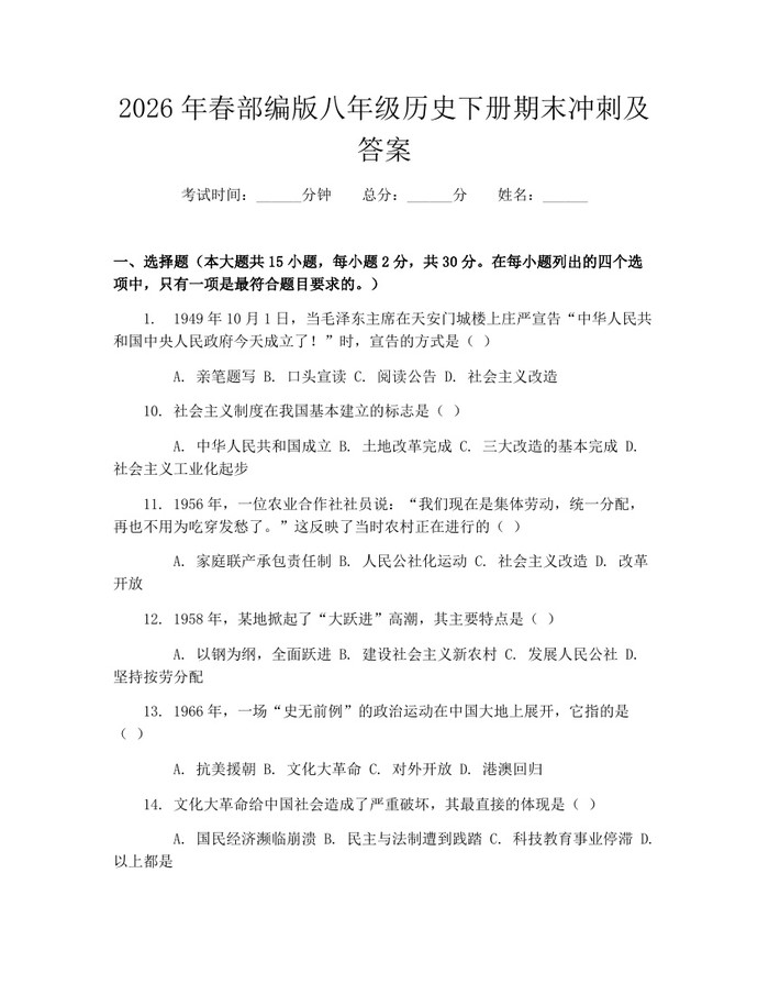 详细阅读:2026年春部编版八年级历史下册期末冲刺及答案:(docx+pdf)免费下载 2026年春部编版八年级历史下册期末冲刺及答案:(docx+pdf)免费下载