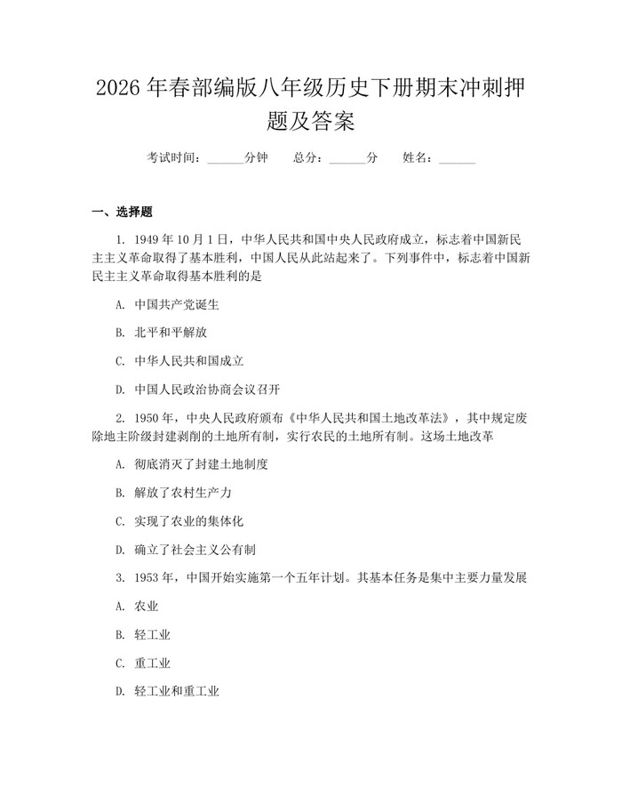 2026年春部编版八年级历史下册期末冲刺押题及答案：(docx+pdf)免费下载