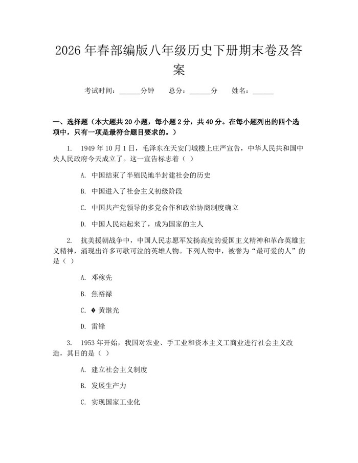 2026年春部编版八年级历史下册期末卷及答案：(docx+pdf)免费下载