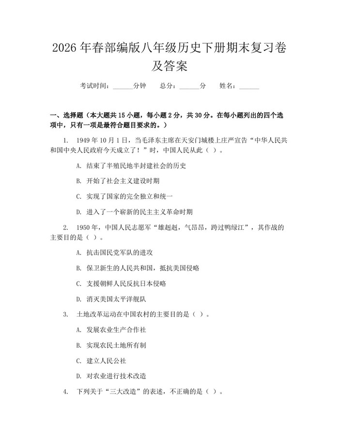 2026年春部编版八年级历史下册期末复习卷及答案：(docx+pdf)免费下载
