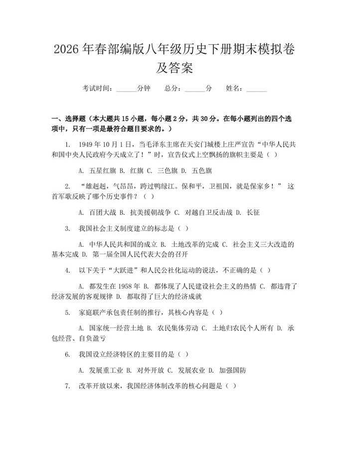 2026年春部编版八年级历史下册期末模拟卷及答案:(docx+pdf)免费下载